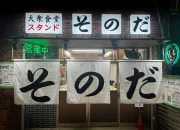 “Sonoda Stand Nakano”, Restoran Populer Favorit Semua Usia, Merayakan Grand Opening pada 21 November! — Nakano Menyambut Era Baru Restoran Tradisional yang Dicintai! —